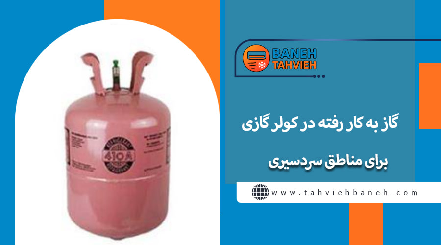 گاز به کار رفته در کولر گازی برای مناطق سردسیری